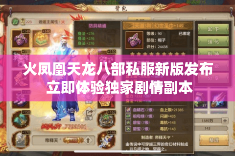 火凤凰天龙八部私服新版发布 立即体验独家剧情副本 火凤凰天龙八部私服新版发布 立即体验独家剧情副本