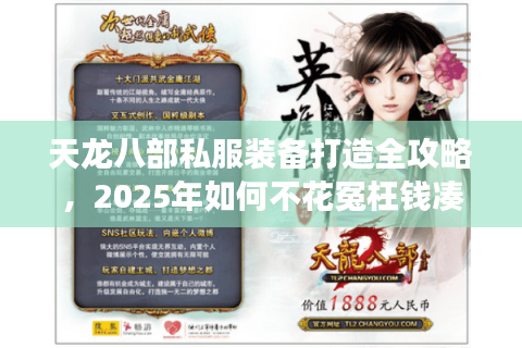 天龙八部私服装备打造全攻略，2025年如何不花冤枉钱凑齐毕业套？