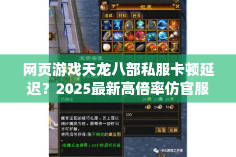 网页游戏天龙八部私服卡顿延迟?2025最新高倍率仿官服推荐 网页游戏天龙八部私服卡顿延迟?2025最新高倍率仿官服推荐