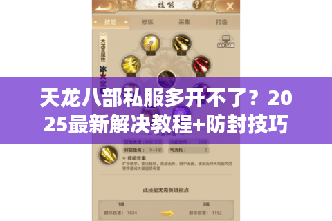 天龙八部私服多开不了？2025最新解决教程+防封技巧