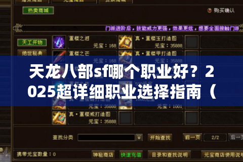 天龙八部sf哪个职业好?2025超详细职业选择指南(附零氪攻略) 天龙八部sf哪个职业好?2025超详细职业选择指南(附零氪攻略)
