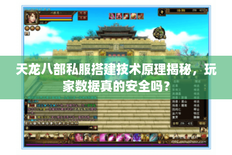 天龙八部私服搭建技术原理揭秘,玩家数据真的安全吗? 天龙八部私服搭建技术原理揭秘,玩家数据真的安全吗?