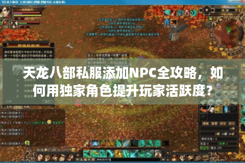 天龙八部私服添加NPC全攻略，如何用独家角色提升玩家活跃度？