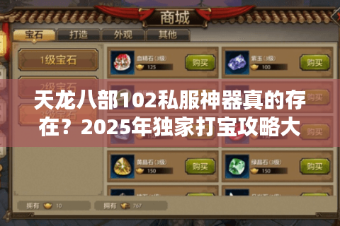 天龙八部102私服神器真的存在?2025年独家打宝攻略大揭秘 天龙八部102私服神器真的存在?2025年独家打宝攻略大揭秘