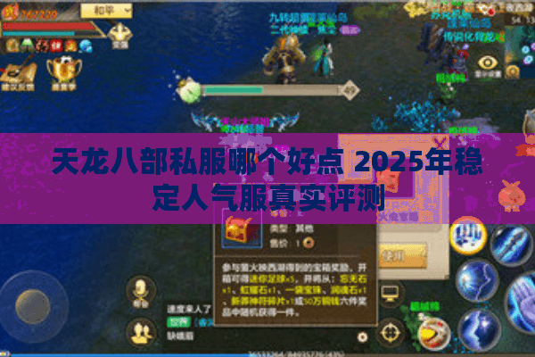 天龙八部私服哪个好点 2025年稳定人气服真实评测
