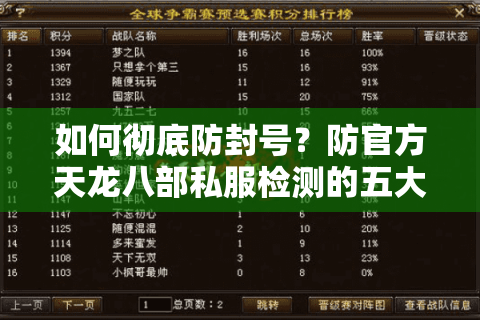 如何彻底防封号?防官方天龙八部私服检测的五大实战技巧 如何彻底防封号?防官方天龙八部私服检测的五大实战技巧