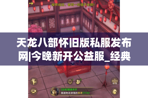 天龙八部怀旧版私服发布网|今晚新开公益服_经典复古天龙私服推荐 天龙八部怀旧版私服发布网|今晚新开公益服_经典复古天龙私服推荐