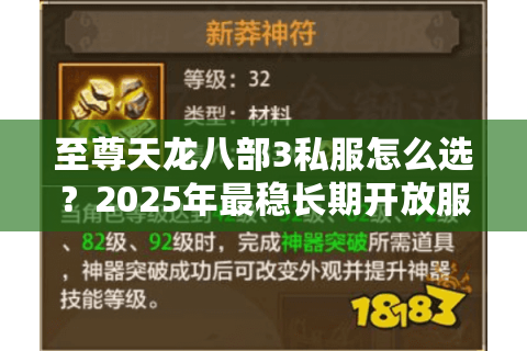 至尊天龙八部3私服怎么选?2025年最稳长期开放服推荐 至尊天龙八部3私服怎么选?2025年最稳长期开放服推荐