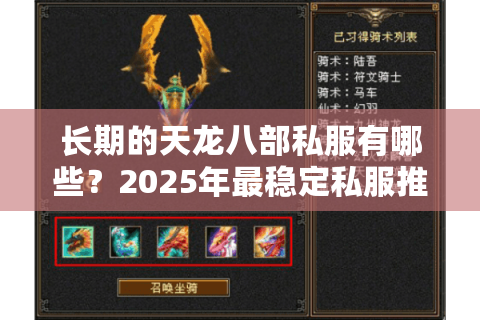 长期的天龙八部私服有哪些?2025年最稳定私服推荐清单 长期的天龙八部私服有哪些?2025年最稳定私服推荐清单