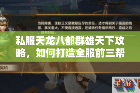 私服天龙八部群雄天下攻略,如何打造全服前三帮会? 私服天龙八部群雄天下攻略,如何打造全服前三帮会?