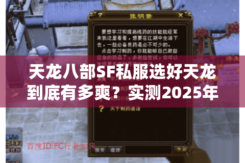 天龙八部SF私服选好天龙到底有多爽?实测2025年无延迟战斗体验 天龙八部SF私服选好天龙到底有多爽?实测2025年无延迟战斗体验