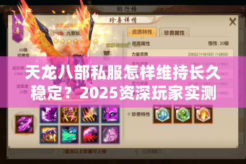 天龙八部私服怎样维持长久稳定?2025资深玩家实测避坑指南 天龙八部私服怎样维持长久稳定?2025资深玩家实测避坑指南