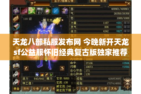 天龙八部私服发布网 今晚新开天龙sf公益服怀旧经典复古版独家推荐