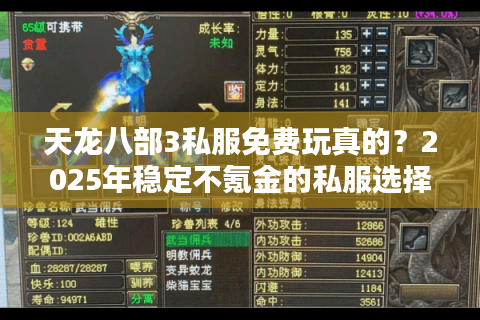 天龙八部3私服免费玩真的？2025年稳定不氪金的私服选择攻略