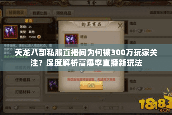 天龙八部私服直播间为何被300万玩家关注？深度解析高爆率直播新玩法