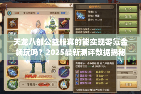 天龙八部公益服真的能实现零氪金畅玩吗?2025最新测评数据揭秘 天龙八部公益服真的能实现零氪金畅玩吗?2025最新测评数据揭秘