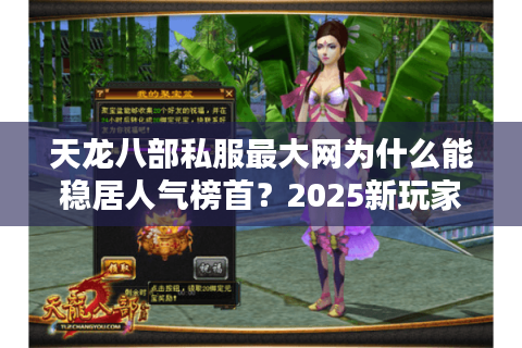 天龙八部私服最大网为什么能稳居人气榜首？2025新玩家必看指南