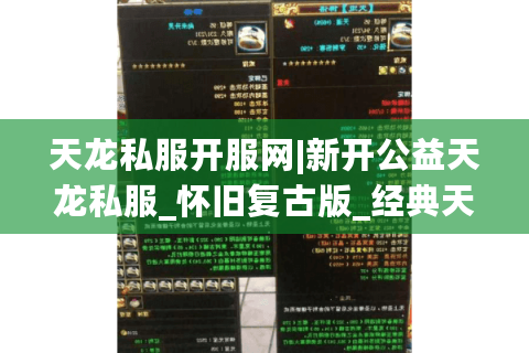 天龙私服开服网|新开公益天龙私服_怀旧复古版_经典天龙sf每日推荐 天龙私服开服网|新开公益天龙私服_怀旧复古版_经典天龙sf每日推荐