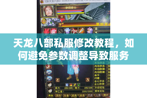 天龙八部私服修改教程,如何避免参数调整导致服务器崩溃? 天龙八部私服修改教程,如何避免参数调整导致服务器崩溃?