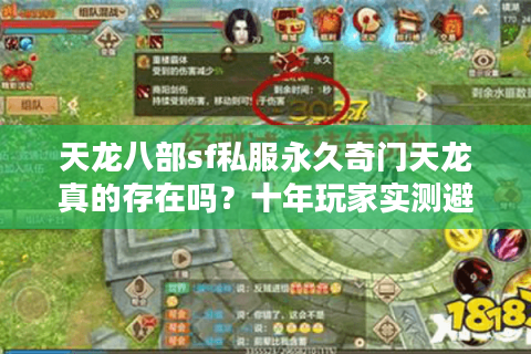 天龙八部sf私服永久奇门天龙真的存在吗?十年玩家实测避坑指南 天龙八部sf私服永久奇门天龙真的存在吗?十年玩家实测避坑指南