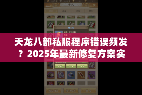天龙八部私服程序错误频发?2025年最新修复方案实测 天龙八部私服程序错误频发?2025年最新修复方案实测