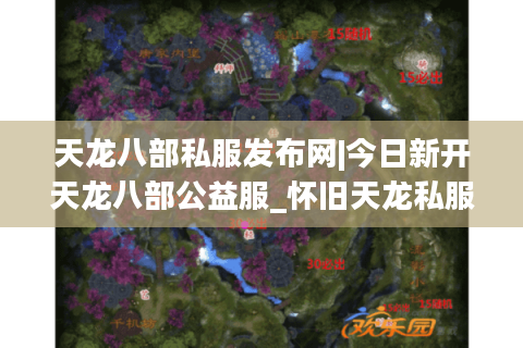 天龙八部私服发布网|今日新开天龙八部公益服_怀旧天龙私服_经典复古sf推荐 天龙八部私服发布网|今日新开天龙八部公益服_怀旧天龙私服_经典复古sf推荐