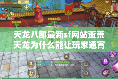 天龙八部最新sf网站蛮荒天龙为什么能让玩家通宵爆肝? 天龙八部最新sf网站蛮荒天龙为什么能让玩家通宵爆肝?