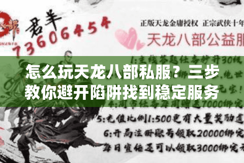 怎么玩天龙八部私服?三步教你避开陷阱找到稳定服务器 怎么玩天龙八部私服?三步教你避开陷阱找到稳定服务器