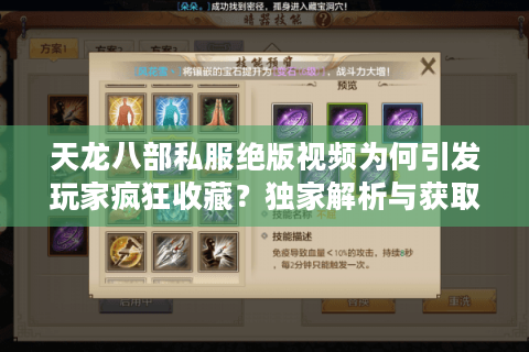 天龙八部私服绝版视频为何引发玩家疯狂收藏?独家解析与获取秘籍 天龙八部私服绝版视频为何引发玩家疯狂收藏?独家解析与获取秘籍