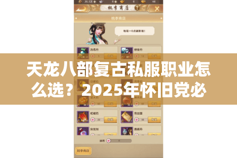 天龙八部复古私服职业怎么选?2025年怀旧党必看门派强度解析 天龙八部复古私服职业怎么选?2025年怀旧党必看门派强度解析