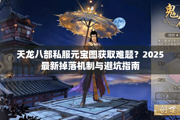 天龙八部私服元宝图获取难题？2025最新掉落机制与避坑指南