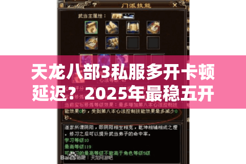 天龙八部3私服多开卡顿延迟?2025年最稳五开配置方案 天龙八部3私服多开卡顿延迟?2025年最稳五开配置方案
