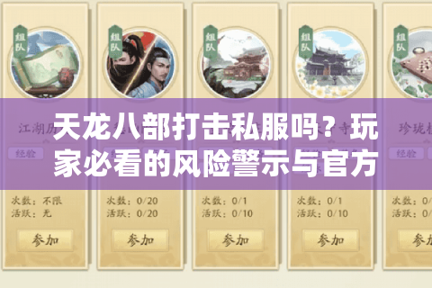天龙八部打击私服吗？玩家必看的风险警示与官方公告解读