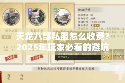 天龙八部私服怎么收费？2025年玩家必看的避坑指南
