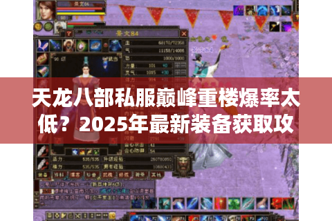 天龙八部私服巅峰重楼爆率太低？2025年最新装备获取攻略揭秘