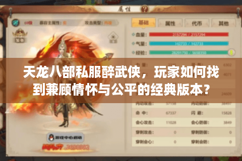 天龙八部私服醉武侠,玩家如何找到兼顾情怀与公平的经典版本? 天龙八部私服醉武侠,玩家如何找到兼顾情怀与公平的经典版本?