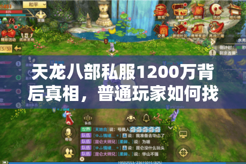 天龙八部私服1200万背后真相,普通玩家如何找到真正稳定的怀旧服? 天龙八部私服1200万背后真相,普通玩家如何找到真正稳定的怀旧服?