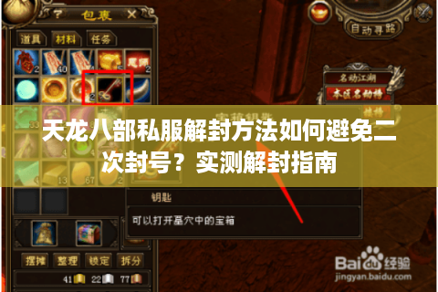 天龙八部私服解封方法如何避免二次封号?实测解封指南 天龙八部私服解封方法如何避免二次封号?实测解封指南