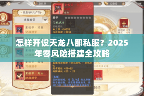 怎样开设天龙八部私服?2025年零风险搭建全攻略 怎样开设天龙八部私服?2025年零风险搭建全攻略