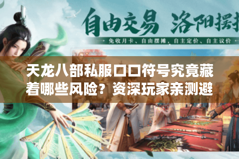 天龙八部私服口口符号究竟藏着哪些风险?资深玩家亲测避坑指南 天龙八部私服口口符号究竟藏着哪些风险?资深玩家亲测避坑指南