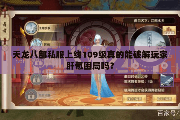 天龙八部私服上线109级真的能破解玩家肝氪困局吗? 天龙八部私服上线109级真的能破解玩家肝氪困局吗?