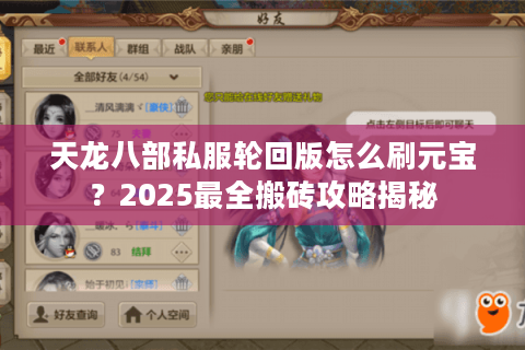 天龙八部私服轮回版怎么刷元宝？2025最全搬砖攻略揭秘