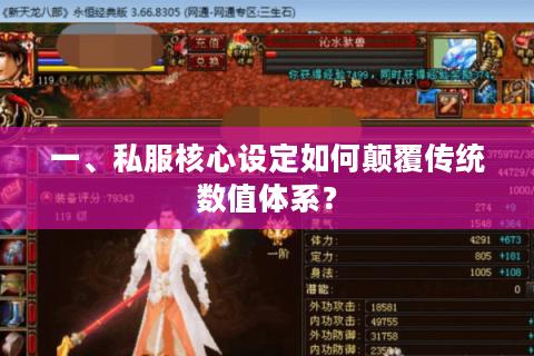 一、私服核心设定如何颠覆传统数值体系? 一、私服核心设定如何颠覆传统数值体系?