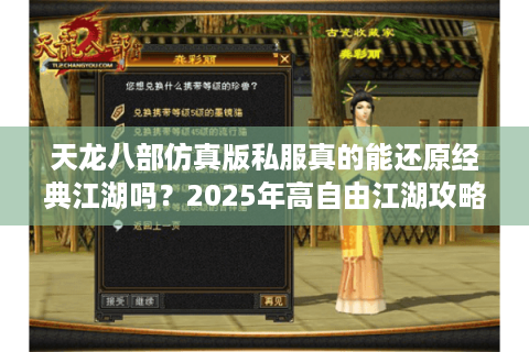 天龙八部仿真版私服真的能还原经典江湖吗?2025年高自由江湖攻略 天龙八部仿真版私服真的能还原经典江湖吗?2025年高自由江湖攻略