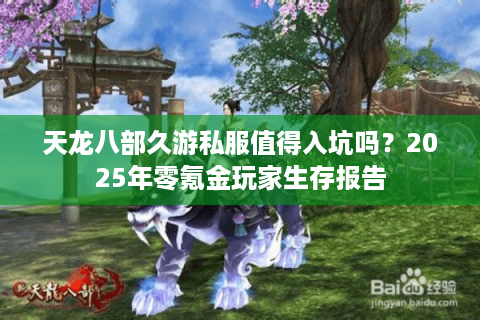 天龙八部久游私服值得入坑吗？2025年零氪金玩家生存报告