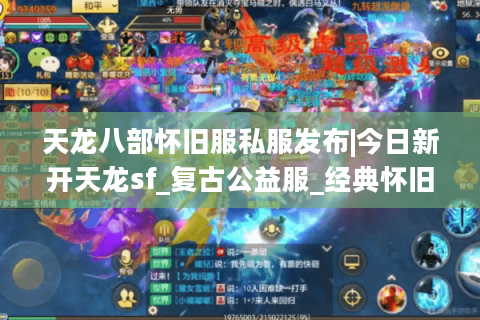 天龙八部怀旧服私服发布|今日新开天龙sf_复古公益服_经典怀旧私服推荐 天龙八部怀旧服私服发布|今日新开天龙sf_复古公益服_经典怀旧私服推荐