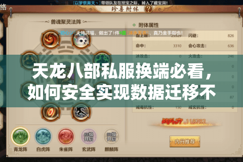 天龙八部私服换端必看，如何安全实现数据迁移不丢号？