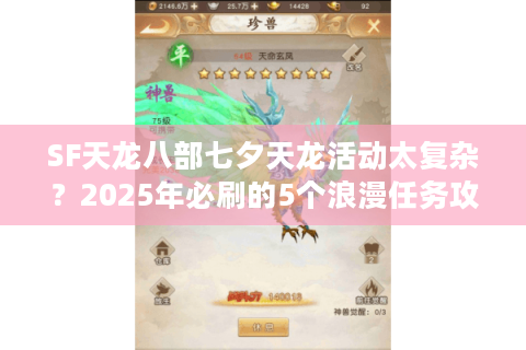 SF天龙八部七夕天龙活动太复杂?2025年必刷的5个浪漫任务攻略 SF天龙八部七夕天龙活动太复杂?2025年必刷的5个浪漫任务攻略
