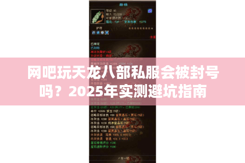 网吧玩天龙八部私服会被封号吗？2025年实测避坑指南