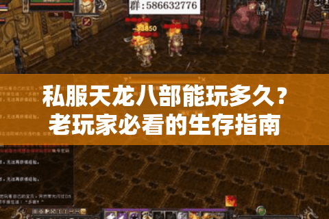私服天龙八部能玩多久?老玩家必看的生存指南 私服天龙八部能玩多久?老玩家必看的生存指南